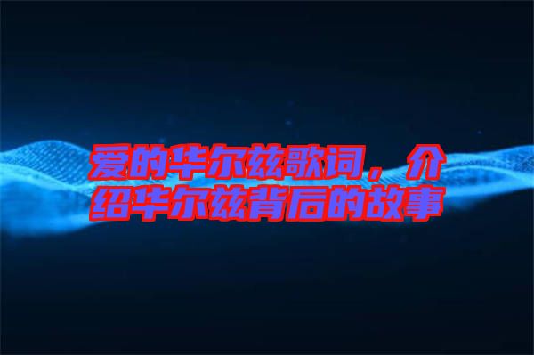 愛的華爾茲歌詞，介紹華爾茲背后的故事