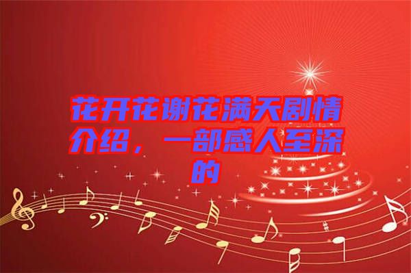 花開花謝花滿天劇情介紹，一部感人至深的