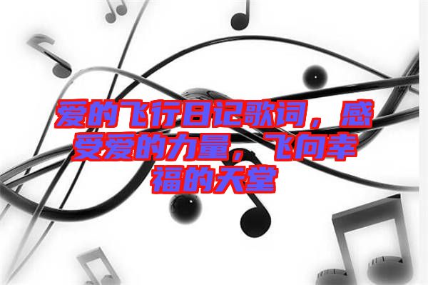 愛的飛行日記歌詞，感受愛的力量，飛向幸福的天堂