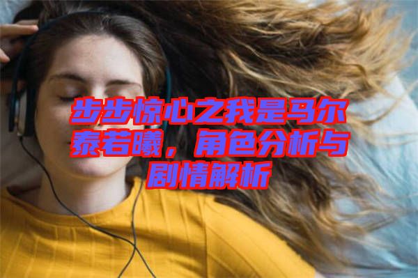 步步驚心之我是馬爾泰若曦，角色分析與劇情解析