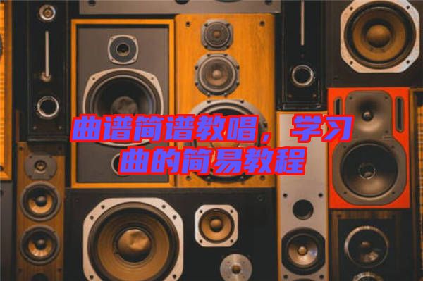 曲譜簡(jiǎn)譜教唱，學(xué)習(xí)曲的簡(jiǎn)易教程