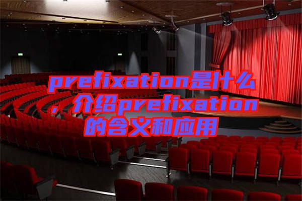 prefixation是什么，介紹prefixation的含義和應(yīng)用