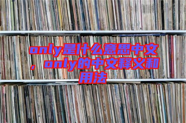 only是什么意思中文，only的中文釋義和用法