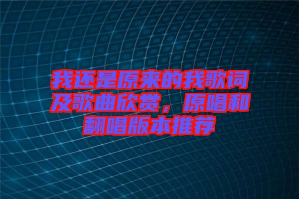 我還是原來的我歌詞及歌曲欣賞，原唱和翻唱版本推薦