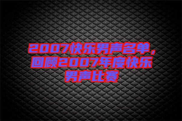 2007快樂男聲名單，回顧2007年度快樂男聲比賽