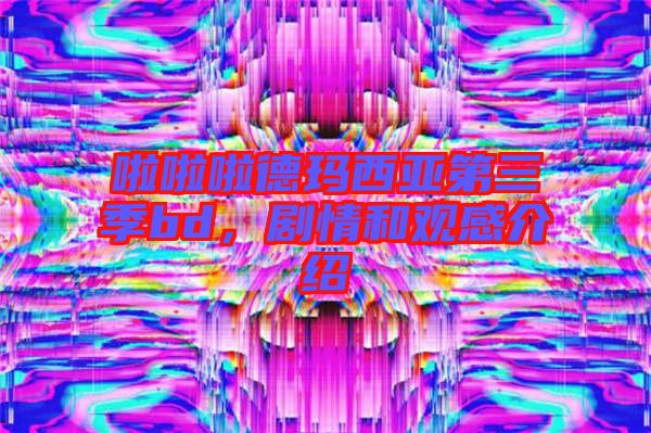 啦啦啦德瑪西亞第三季bd，劇情和觀感介紹