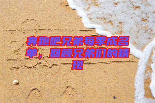 奔跑吧兄弟每季成名單，回顧兄弟們的精現(xiàn)