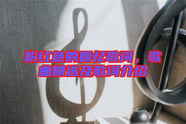 粉紅色的回憶歌詞，歌曲精選及歌詞介紹