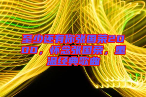 至少還有你張國榮2000，懷念張國榮，重溫經(jīng)典歌曲