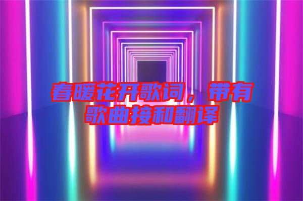 春暖花開歌詞，帶有歌曲接和翻譯
