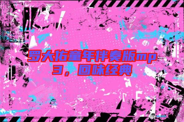 羅大佑童年伴奏版mp3，回味經(jīng)典
