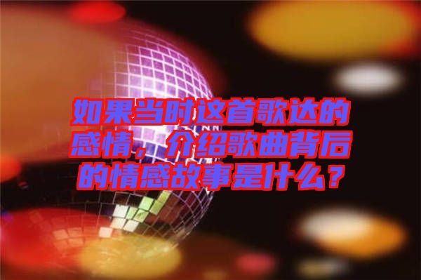 如果當(dāng)時(shí)這首歌達(dá)的感情，介紹歌曲背后的情感故事是什么？