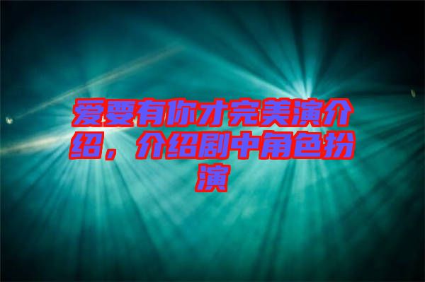 愛要有你才完美演介紹，介紹劇中角色扮演