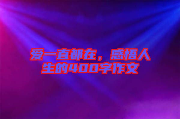 愛一直都在，感悟人生的400字作文