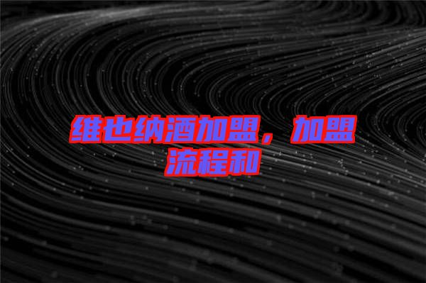 維也納酒加盟，加盟流程和