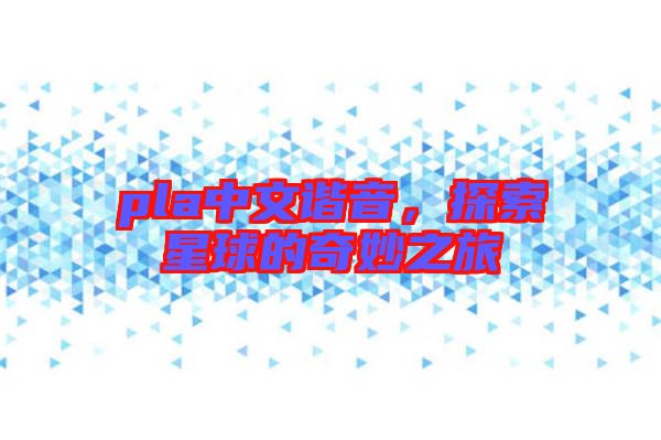 pla中文諧音，探索星球的奇妙之旅