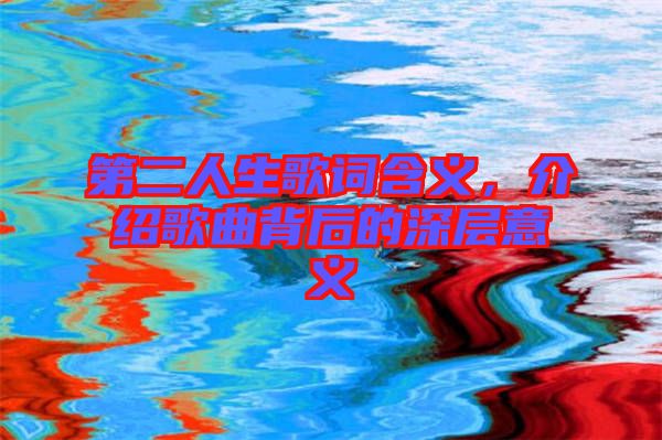 第二人生歌詞含義，介紹歌曲背后的深層意義