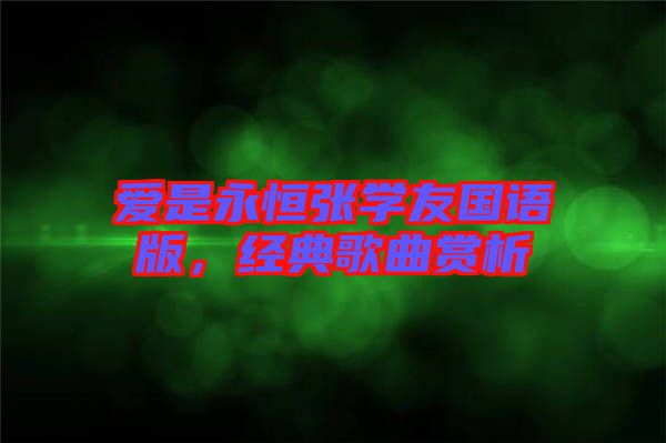 愛是永恒張學(xué)友國語版，經(jīng)典歌曲賞析