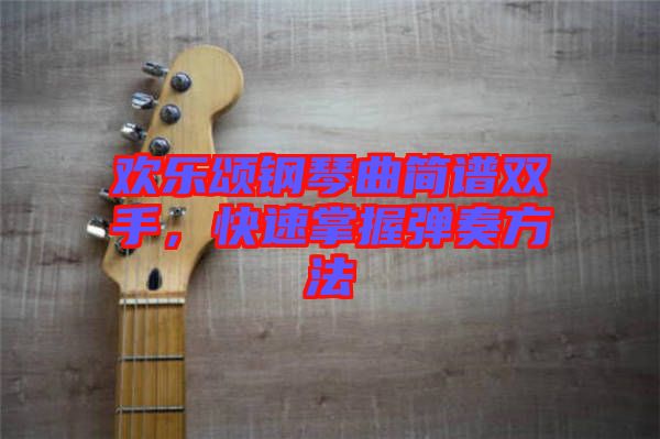 歡樂(lè)頌鋼琴曲簡(jiǎn)譜雙手，快速掌握彈奏方法