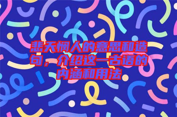 悲天憫人的意思和造句，介紹這一古語的內(nèi)涵和用法