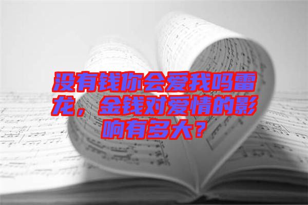 沒(méi)有錢(qián)你會(huì)愛(ài)我嗎雷龍，金錢(qián)對(duì)愛(ài)情的影響有多大？