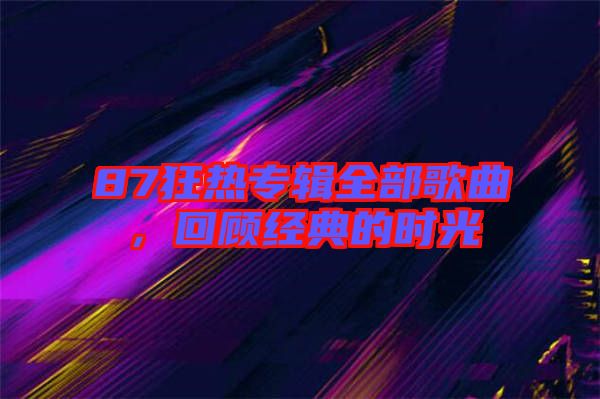 87狂熱專輯全部歌曲，回顧經(jīng)典的時(shí)光