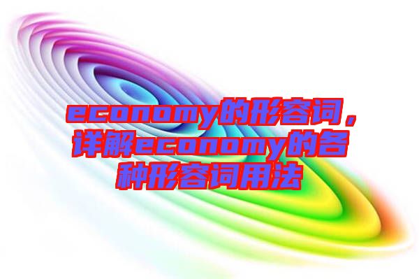 economy的形容詞，詳解economy的各種形容詞用法