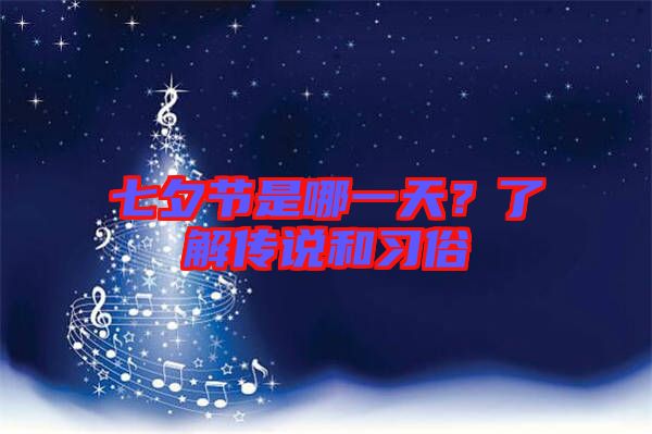 七夕節(jié)是哪一天？了解傳說和習俗