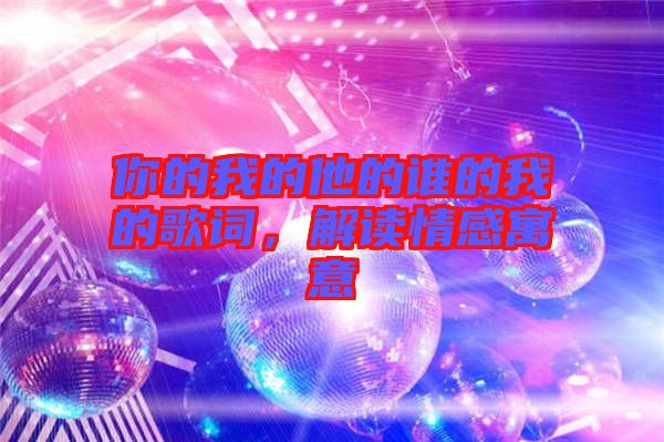 你的我的他的誰的我的歌詞，解讀情感寓意