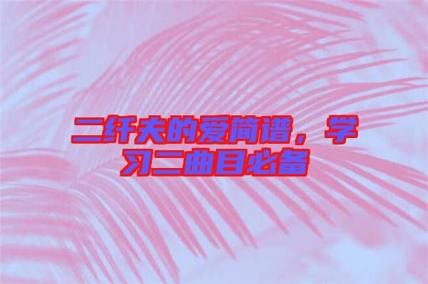 二纖夫的愛(ài)簡(jiǎn)譜，學(xué)習(xí)二曲目必備