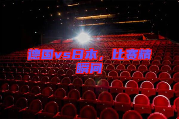 德國vs日本，比賽精瞬間