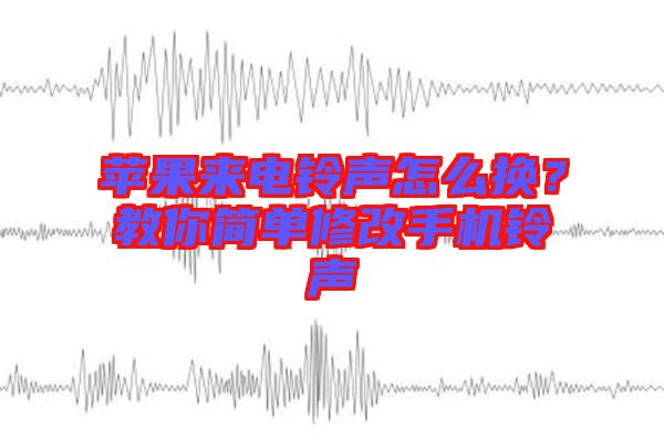 蘋果來電鈴聲怎么換？教你簡(jiǎn)單修改手機(jī)鈴聲