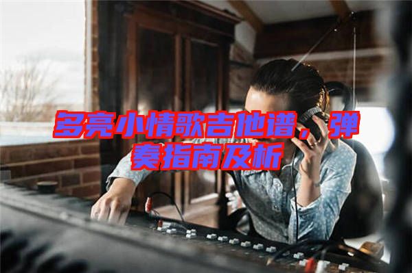 多亮小情歌吉他譜，彈奏指南及析