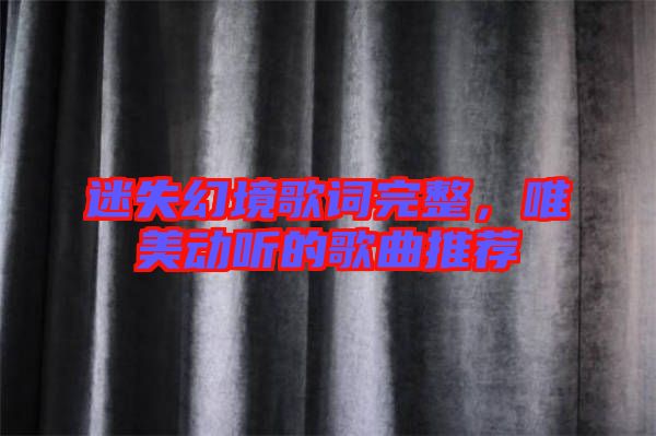 迷失幻境歌詞完整，唯美動聽的歌曲推薦
