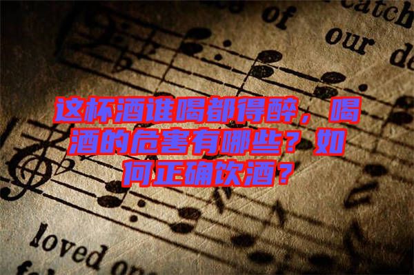 這杯酒誰喝都得醉，喝酒的危害有哪些？如何正確飲酒？