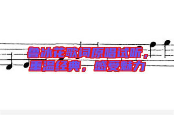 魯冰花歌詞原唱試聽，重溫經(jīng)典，感受魅力