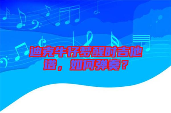 迪克牛仔夢(mèng)醒時(shí)吉他譜，如何彈奏？