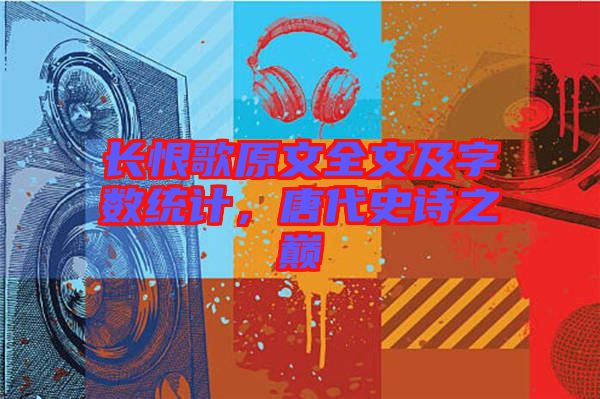 長恨歌原文全文及字數(shù)統(tǒng)計，唐代史詩之巔