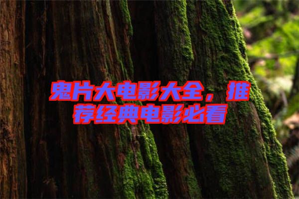 鬼片大電影大全，推薦經(jīng)典電影必看