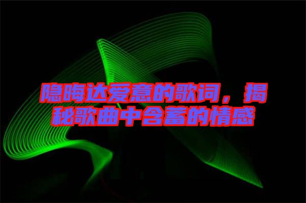 隱晦達(dá)愛意的歌詞，揭秘歌曲中含蓄的情感