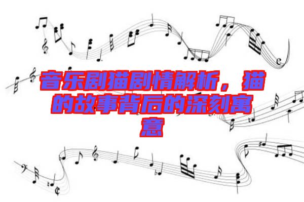 音樂劇貓劇情解析，貓的故事背后的深刻寓意