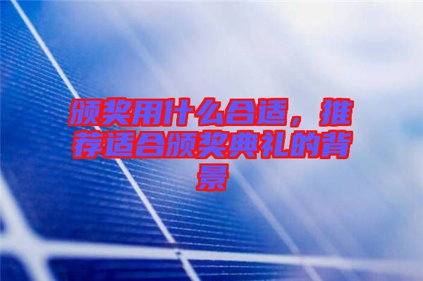 頒獎用什么合適，推薦適合頒獎典禮的背景