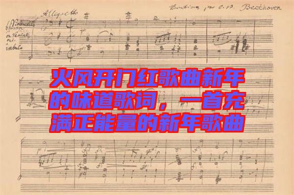 火風(fēng)開(kāi)門(mén)紅歌曲新年的味道歌詞，一首充滿正能量的新年歌曲