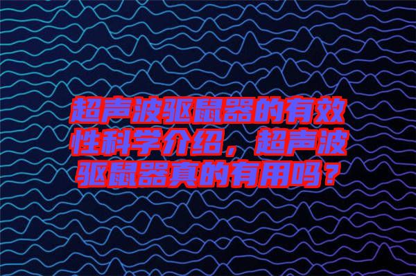 超聲波驅(qū)鼠器的有效性科學(xué)介紹，超聲波驅(qū)鼠器真的有用嗎？