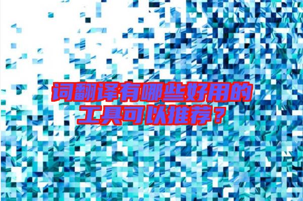 詞翻譯有哪些好用的工具可以推薦？