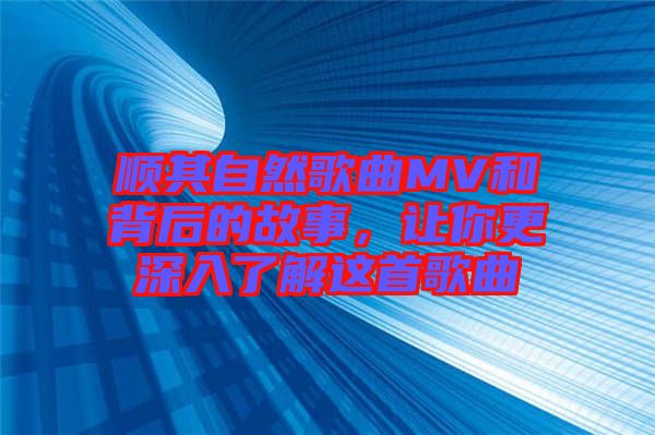 順其自然歌曲MV和背后的故事，讓你更深入了解這首歌曲