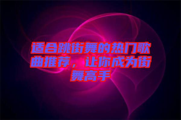 適合跳街舞的熱門歌曲推薦，讓你成為街舞高手