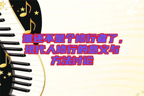 誰還不是個修行者了，現(xiàn)代人修行的意義與方法討論