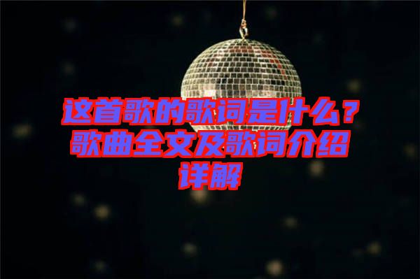 這首歌的歌詞是什么？歌曲全文及歌詞介紹詳解