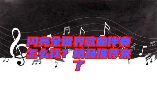 閃亮全世界歌曲伴奏怎么找？精品推薦來了